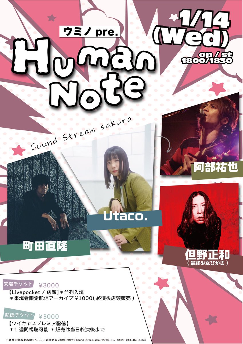 【解禁】

1/14(Wed)
ウミノpre.『Human Note』

阿部祐也
Utaco.
町田直隆
但野正和(最終少女ひかさ)

op / st 1800/1830

-来場チケット-¥3000
【TIGET予約/出演者予約】
tiget.net/events/445563

-配信チケット-¥3000
premier.twitcasting.tv/sound_sakura/s…