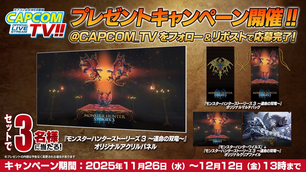 CAPCOM_TV's tweet photo. 【プレゼント】
『モンスターハンターストーリーズ3 ～運命の双竜～』と『モンスターハンターワイルズ』のオリジナルグッズをセットにして抽選で3名様にプレゼント！
【応募方法】
① @CAPCOM_TV をフォロー
② キャンペーンポストをリポスト
当選者にはDMをお送りしますので必ず本アカウントをフォローしてください！  https://t.co/tEbwrLpm32 #CAPCOM_TV