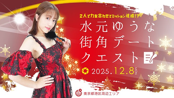 classApix's tweet image. 【12月特別企画】

◆12月8日(月)開催決定！

★☆予約開始☆★『水元ゆうな街角デートクエスト』
class-a.jp/schedule/25120…

あの水元ゆうなさんとデートをしながら楽しくポートレート撮影しませんか？
外を散策したりカフェに入ってお茶したりもOK！
時間は100分間！デートプランはお客様次第♪…