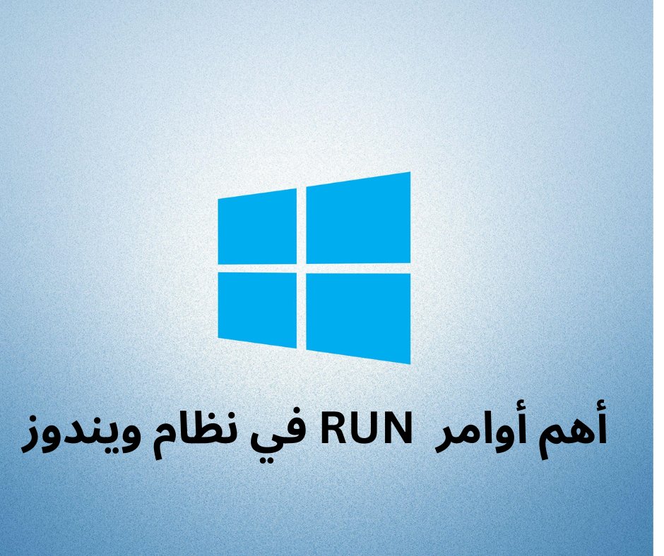 moh_eldaw's tweet image. أهم أوامر RUN في نظام ويندوز 

1. msconfig – إعدادات بدء التشغيل.
2. services.msc – إدارة خدمات النظام.
3. regedit – محرر الريجيستري.
4. cmd – موجّه الأوامر.
5. powershell – PowerShell.
6. control – لوحة التحكم.
7. devmgmt.msc – إدارة الأجهزة(Device Manager).