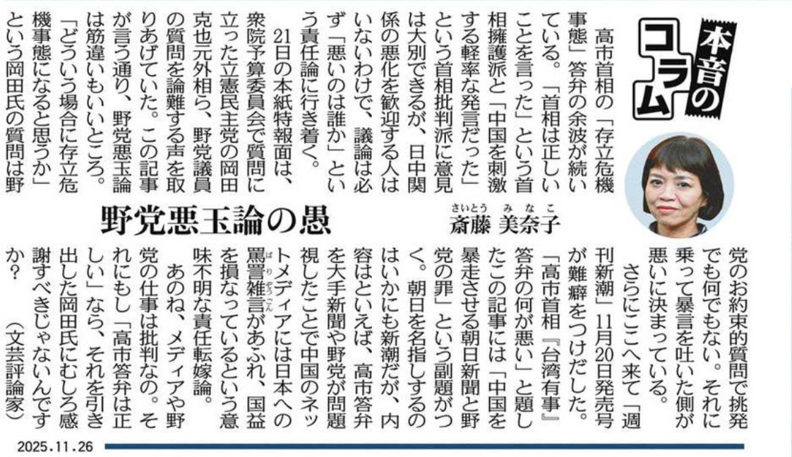 斎藤美奈子さん

「『週刊新潮』が難癖をつけだした

（「高市首相『台湾有事』答弁の何が悪い」の記事には）高市答弁を大手新聞や野党が問題視したことで中国のネットメディアには日本への罵詈雑言があふれ、国益を損なっているという意味不明な責任転嫁論

メディアや野党の仕事は批判なの」

#ss954