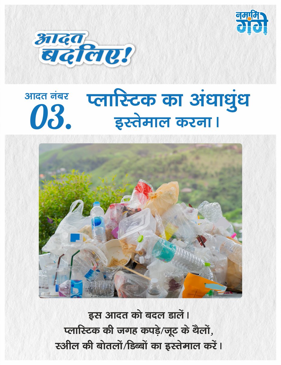 cleanganganmcg's tweet image. क्या आपकी भी आदत है बिना सोचे-समझे प्लास्टिक का इस्तेमाल करने की? प्लास्टिक सैकड़ों सालों तक नहीं गलता और अंत में नदियों/सागर में पहुँचकर जलीय जीवों को नुकसान पहुँचाता है। कपड़े के थैले, धातु या पुनः उपयोग योग्य बोतलें और डिब्बे आदि इस्तेमाल में लाएँ ताकि प्लास्टिक के उपयोग को कम…