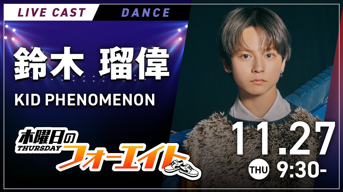 🪩木曜日のフォーエイト🪩 明日11/27(木)朝9:30頃〜 #KIDPHENOMENON
