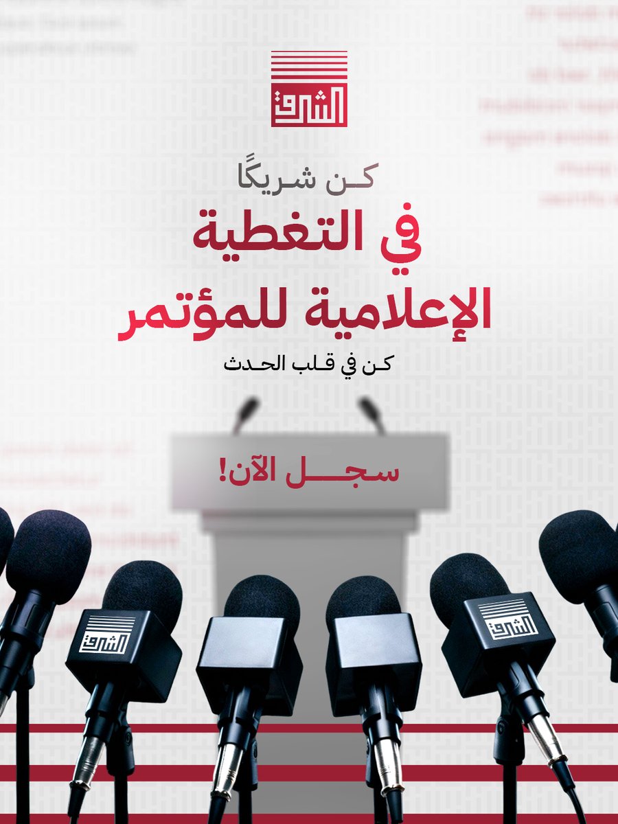 يعلن مؤتمر الشرق الشبابي الدولي التاسع عن فتح باب التسجيل للصحفيين والمراسلين والمؤسسات الإعلامي الراغبة في تغطية فعاليات المؤتمر المُقام في إسطنبول يومي 12 و13 ديسمبر 2025.
هذه فرصتك لتوثيق ما يجري داخل أبرز مساحات العمل الشبابي في المنطقة، والاطلاع على أبرز ما يقدّمه المشاركون