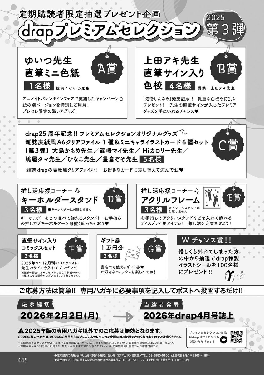 drap定期購読者様限定企画❕ 🫧プレミアムセレクション2025 第3弾応募