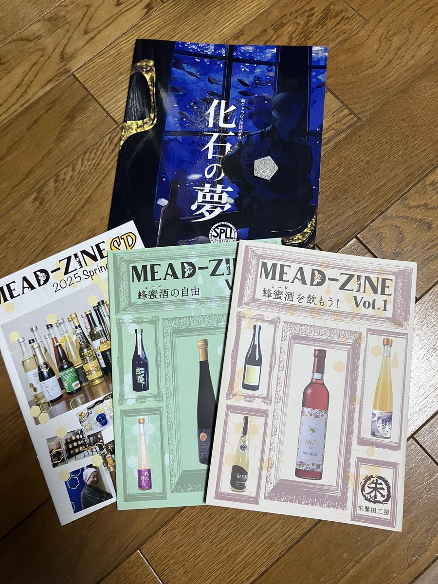 化石の夢 MEAD-ZINE Vol.1 SP Vol.2 朱鷺田工房さま @TokitaSuzakuG
