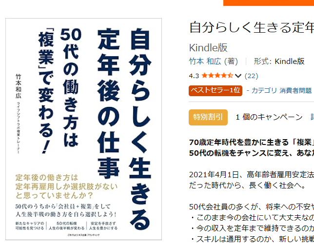 pwloveSAIYA's tweet image. 編集＆カバーデザインを担当した『自分らしく生きる定年後の仕事　50代の働き方は「複業」で変わる！』がKindle日替わりセール中！

おかげさまで「ベストセラー1位」の冠をいただきました！
ご購入いただいた人たちに感謝いたします🫶

#Kindle 
#Amazonに選ばれた本物の証