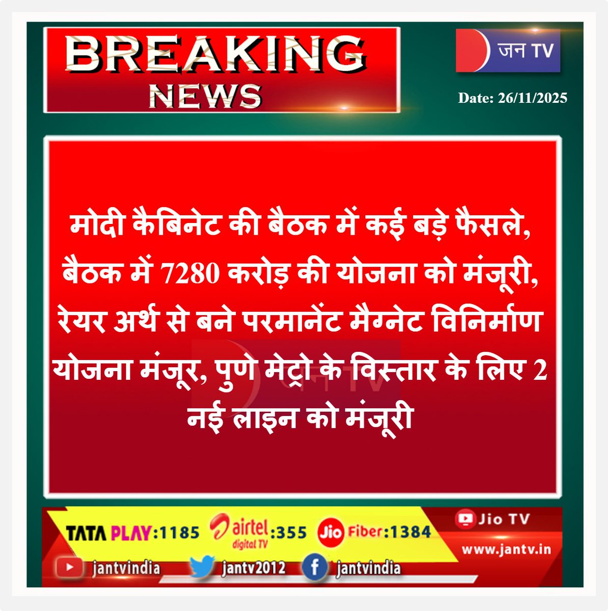JANTV2012's tweet image. मोदी कैबिनेट की बैठक में कई बड़े फैसले, बैठक में 7280 करोड़ की योजना को मंजूरी, रेयर अर्थ से बने परमानेंट मैग्नेट विनिर्माण योजना मंजूर, पुणे मेट्रो के विस्तार के लिए 2 नई लाइन को मंजूरी | JAN TV

#ModiCabinet #CabinetMeeting #MajorDecisions #7280CroreScheme #RareEarth