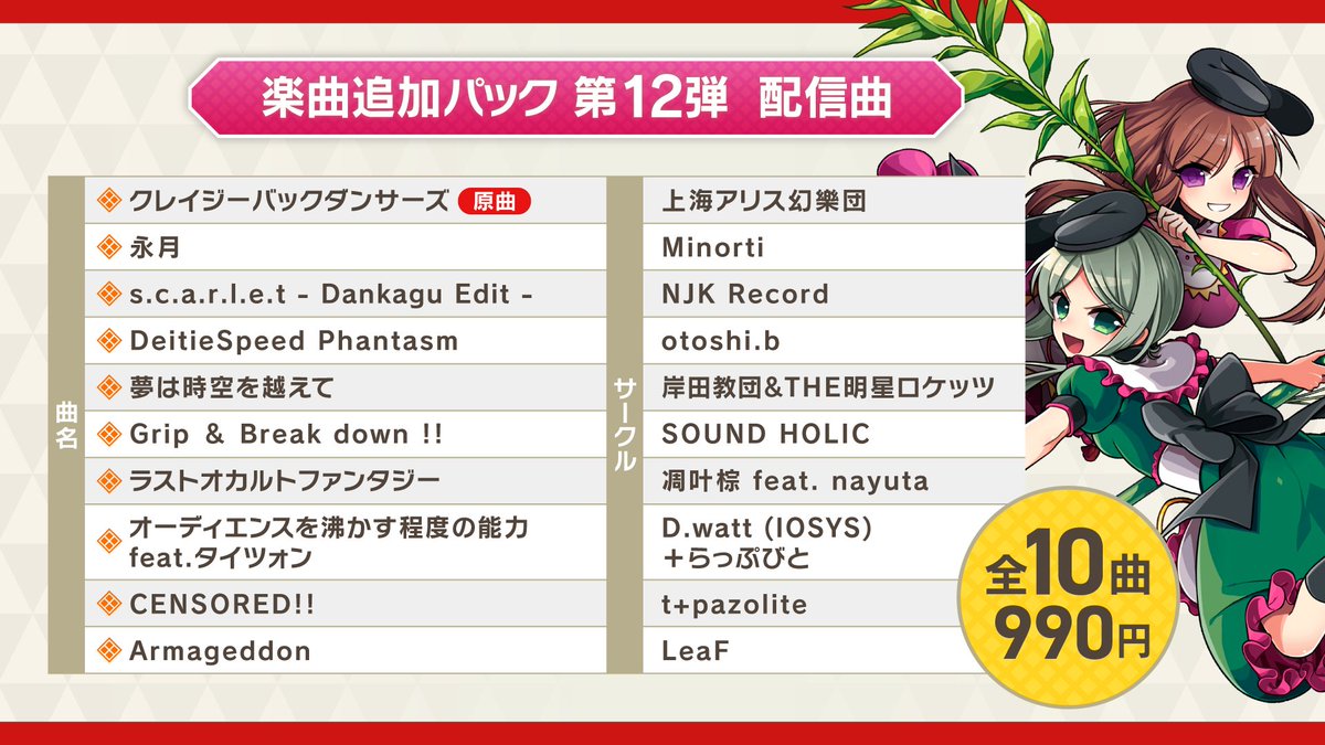 💿このあと0時配信 ダンカグDLC第12弾💿
往年の人気アレンジも、ダンカグ初収録のサークルも、幅広く収録👏
原曲は『クレイジーバックダンサーズ』です～～