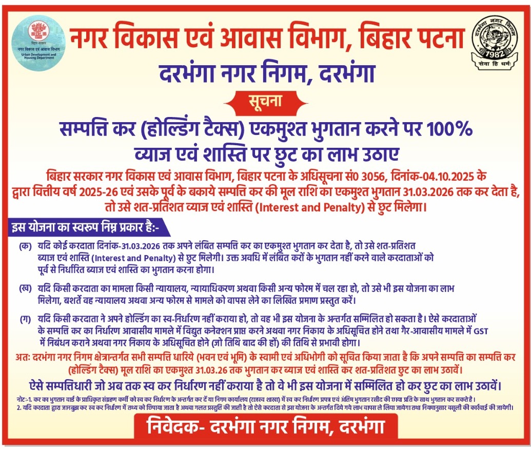 नगर विकास एवं आवास विभाग के अधिसूचना सं0-3056, दिनांक 04.10.2025 के द्वारा वितीय वर्ष 2025-26 एवं उसके पूर्व के बकाये सम्पत्ति कर की मूल राशि का एकमुश्त भुगतान 31.03.2026 तक कर देता है, तो उसे शत-प्रतिशत ब्याज एवं सास्ति से छूट मिलेगा। यह छुट अनिर्धारित होल्डिंग पर भी लागू है।