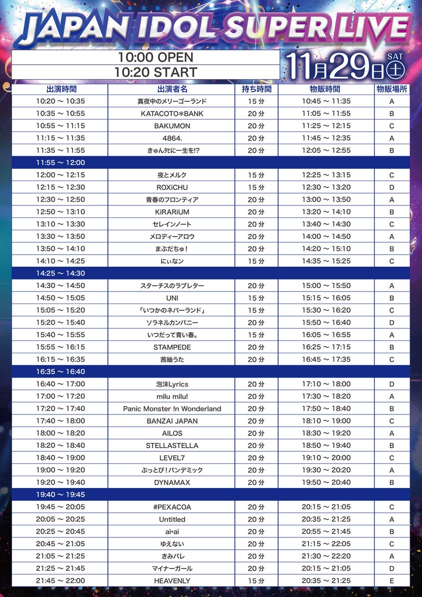 11月29日（土） 『「JAPAN IDOL SUPER LIVE 2025」@東京キネマ倶楽部編