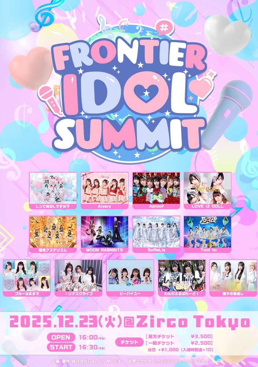 🌈🐶出演情報🐶🌈 12/23(火) 『 FRONTIER IDOL SUMMIT 』 🏰 Zirco