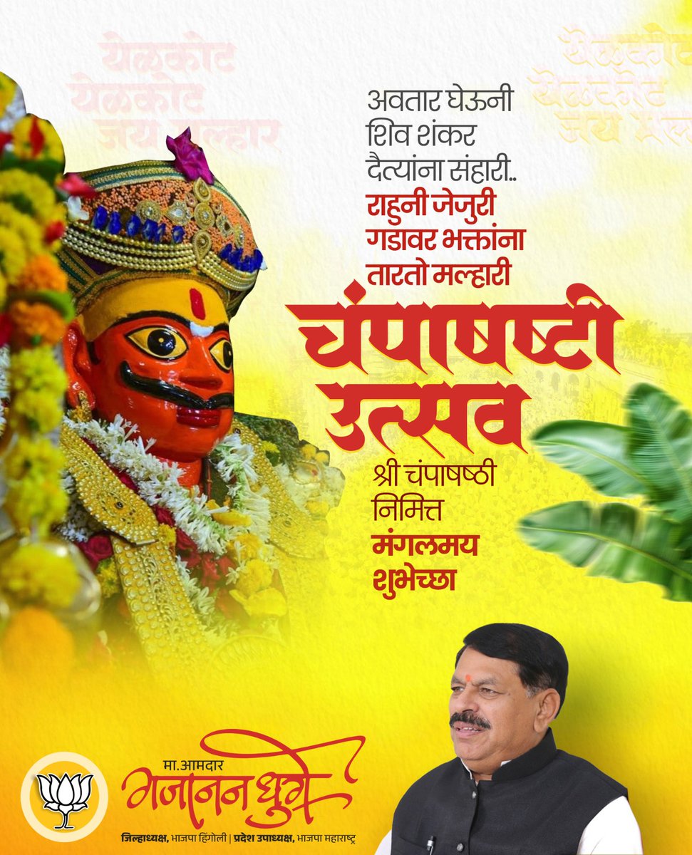 Gajananvghuge's tweet image. महाराष्ट्राचे कुलदैवत मार्तंडभैरव श्री खंडोबारायाच्या चरणी वंदन आणि चंपाषष्ठी निमित्त आपणांस मंगलमय शुभेच्छा !
.

#मा_आमदार_गजानन_घुगे 
जिल्हाध्यक्ष भारतीय जनता पार्टी हिंगोली 

#Gajananghuge #Hingoli 
#BjpHingoli #Maharashtra