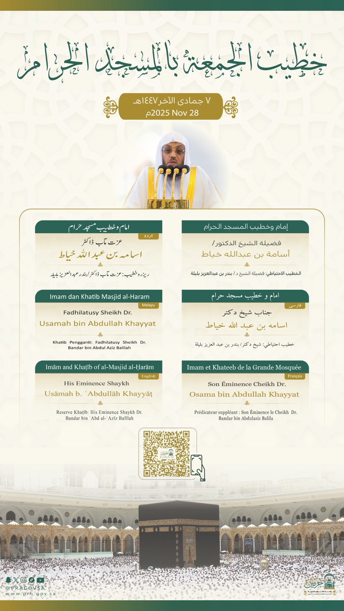 خطيب الجمعة 7 جماد الآخر 1447هـ بالمسجد الحرام فضيلة الشيخ الدكتور #أسامة_خياط .           

#يوم_الجمعة