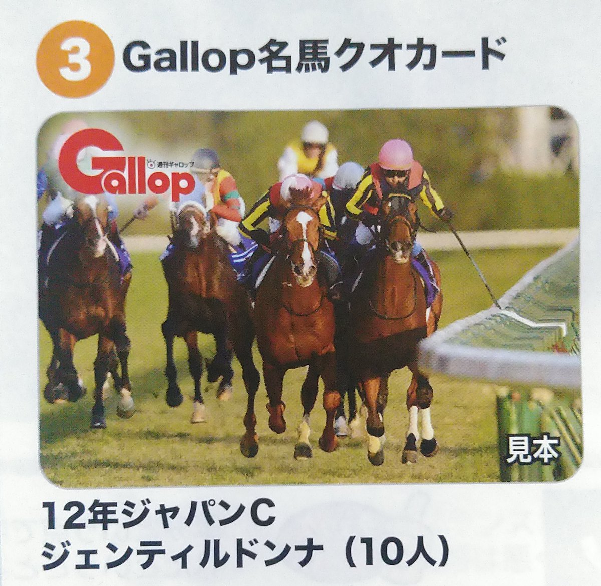 今週発売の週刊Gallopでプレゼントされる名馬クオカードはジェンティル