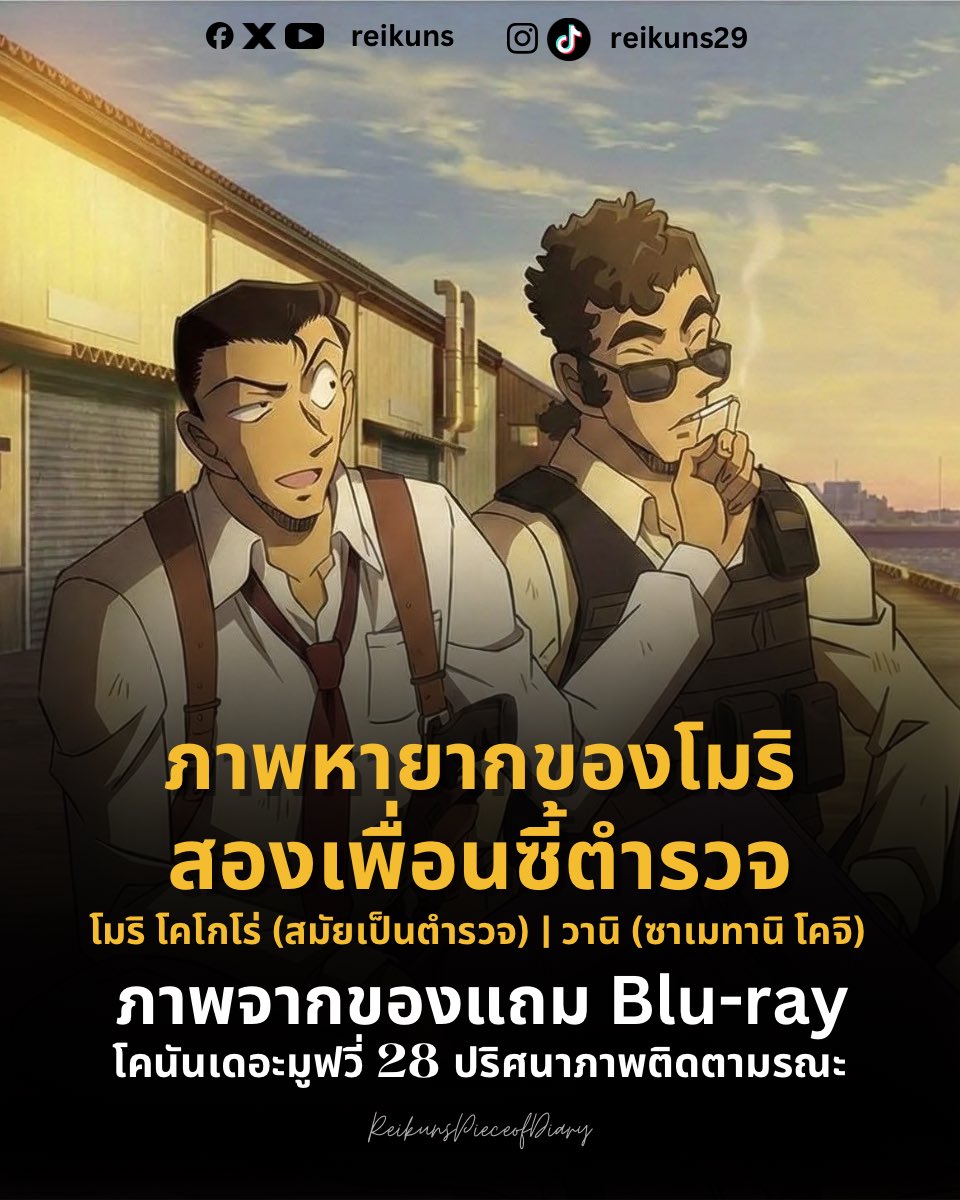 ภาพหายากของโมริ โคโกโร่สมัยตอนที่เป็นตำรวจ👮‍♂️ กับเพื่อนของเขา วานิ —ซาเมทานิ โคจิ

ชอบเล่นความสัมพันธ์ของเพื่อนแต่ขยันทำลายจังน้าาจารย์

ในมูฟโมริกับวานิยังไม่ทันได้เจอกันด้วยซ้ำ ใจร้าย😭

ภาพจากของแถม Blu-ray‼️
โคนันเดอะมูฟวี่ 28 ปริศนาภาพติดตามรณะ❄️

#โคนัน