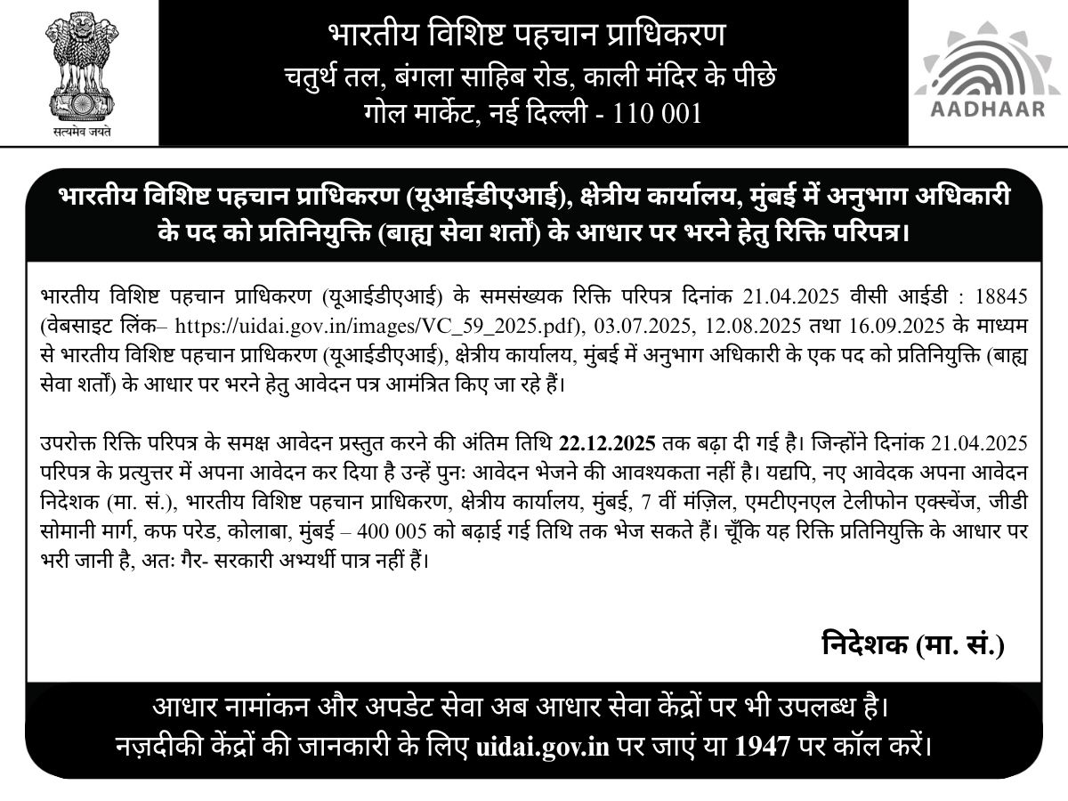 UIDAI's tweet image. #UIDAI invites applications for one post of Section Officer on deputation basis (on Foreign Service terms) at its Regional Office, Mumbai.

The last date to apply has now been extended till 22.12.2025. There is no need to re-apply if you had applied earlier for the same position.…