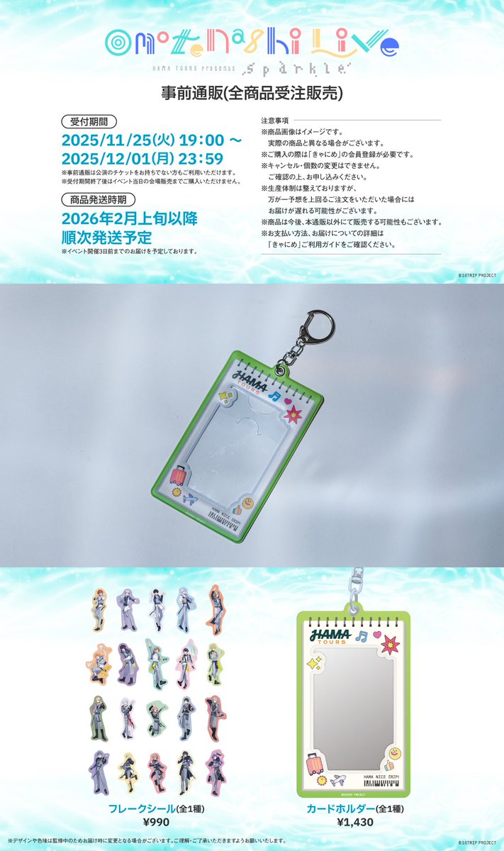 🎤おもてなしライブ -Sparkle-🎤 イベントグッズ事前通販(全商品受注