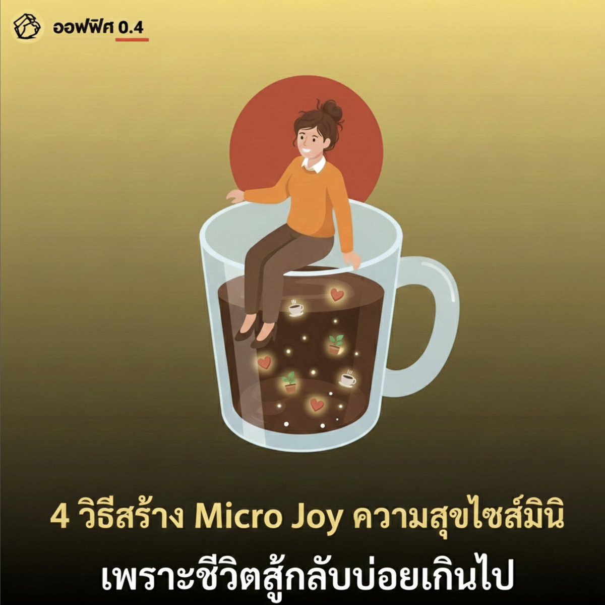 Micro Joy หรือ ความสุขขนาดจิ๋ว คือการเก็บเกี่ยวโมเมนต์ดีๆ เล็กๆ น้อยๆ ระหว่างวันที่แสนวุ่นวาย ที่ออฟฟิศ 0.4 คิดว่าเป็นวิธีที่เหมาะสำหรับคนวัยทำงาน แล้ววิธีสร้าง Micro Joy ต้องคิดอย่างไร ทำอย่างไร ออฟฟิศ 0.4 จะมาเล่าให้ฟัง 

1. เปลี่ยนหัวหน้าไม่ได้ ให้ลองเปลี่ยนที่ Mindset 

-