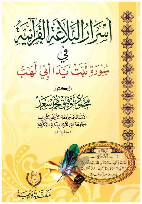 kitabpdf's tweet image. أسرار البلاغة القرآنية في سورة تبت يدا أبي لهب

aswajabooks.com/2025/11/asroru…

#pdfbook #downloadpdf #pdfdownload