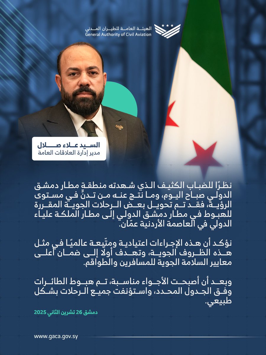 تصريح صحفي بشأن تحويل بعض الرحلات الجوية في مطار دمشق الدولي.

#الجمهورية_العربية_السورية
#الهيئة_العامة_للطيران_المدني_السوري
#مطار_دمشق_الدولي