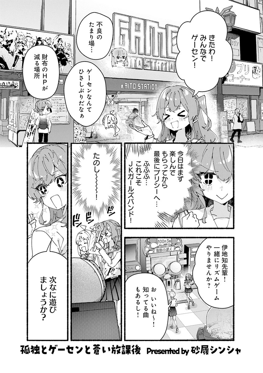 『#ぼっち・ざ・ろっく!』
公式アンソロジーコミック第6巻は明日11/27発売!
砂履シンシャ先生(@shisenraran)の描き下ろし漫画
「孤独とゲーセンと蒼い放課後」では
結束バンドがゲームセンターで遊びます!
喜多ちゃんは楽しむ気満々ですが果たして…?