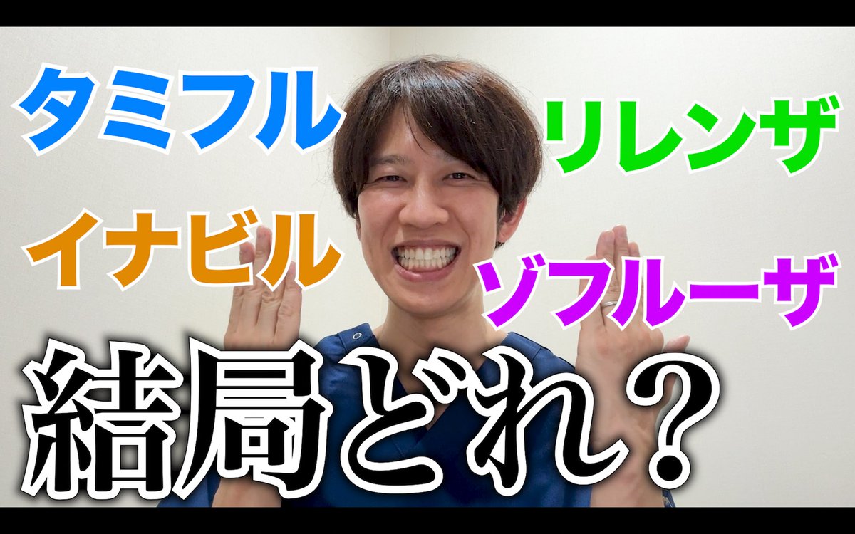 YouTube更新しました！

インフルエンザ猛威中ですが、結局どのお薬が一番良いのか僕なりの解説をしまシュッた！🙌🏻
みなさんはどの治療薬が出されたかな？？

【徹底解説】インフルエンザの治療薬は何がベスト？【個々の薬の説明もあり】 youtu.be/ANsu74VARIY?si…