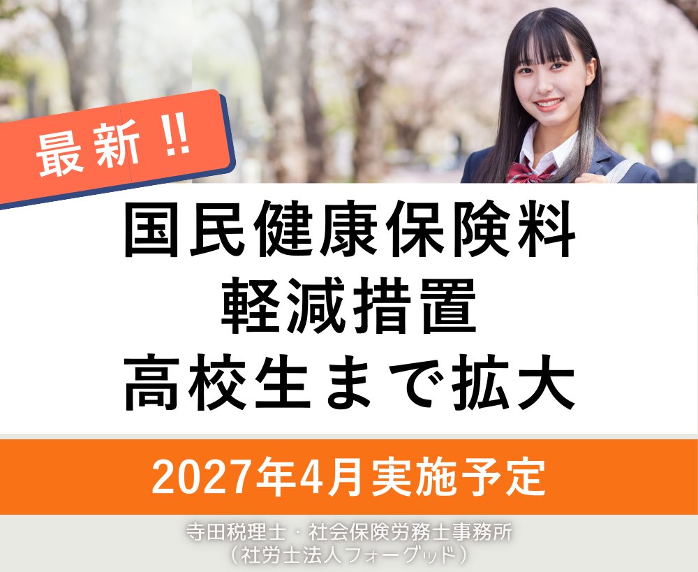 nipreoyakata's tweet image. 【速報】国保保険料が高校生まで軽減🎉

2027年4月～実施予定
✅子ども1人年1.5～2.6万円軽減
✅約130万人が対象
✅所得制限なし
✅申請不要

自営業・フリーランスの子育て世帯に朗報！

詳しくはコチラ↓ 
taxlabor.com/kokuho-keigen-…

#国保 #子育て支援 #自営業 #保険料軽減 #2027年 #厚労省