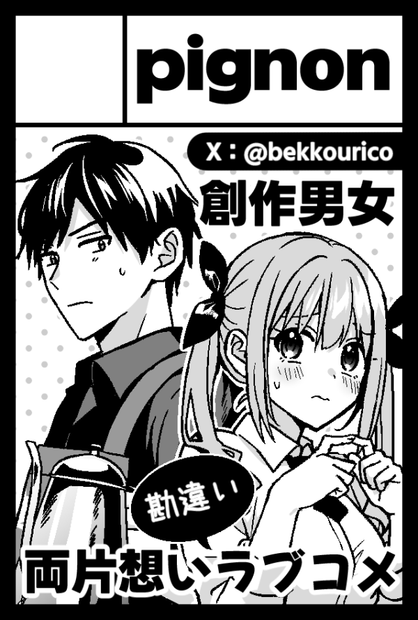 来年2月のコミティア155に申し込みました!受かればこんなラブコメ漫画が出る予定です
とっても久々なイベント参加がんばります💪 