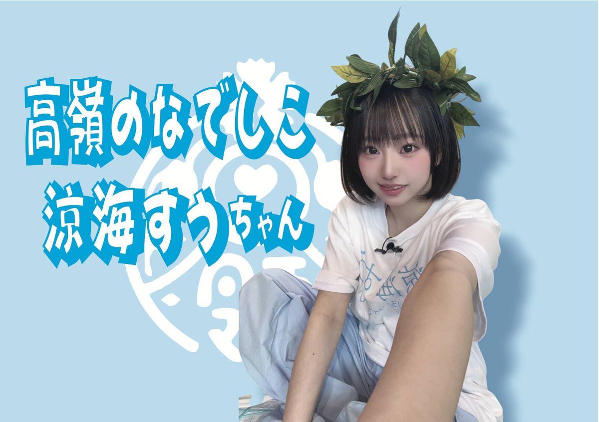 su822takaneko's tweet image. #涼海すう生誕祭2025 
⑧SASUKE応援企画
応援用の手旗、横断幕、ビブスの作成

デザイン：ドク(@dock_tknk )

#涼海すう
#高嶺のなでしこ