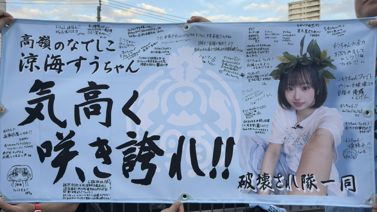 su822takaneko's tweet image. #涼海すう生誕祭2025 
⑧SASUKE応援企画
応援用の手旗、横断幕、ビブスの作成

デザイン：ドク(@dock_tknk )

#涼海すう
#高嶺のなでしこ