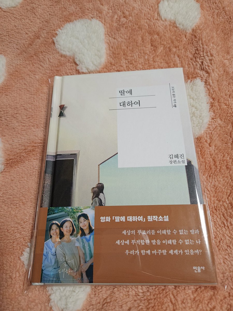 まだ申し込み前だけれど、#韓国文学読書会 3年目も参加するつもりで購入した《딸에 대하여》が届いた！
読書力は弱いけれど、皆さんの話からいろんな見方、考え方を知れて楽しいし、脳が活性化する感じがいいんですよね～
来年も楽しんで読もう♪

<a href="/malmadang1/">韓国語教材専門書店ハングルの森 ＆ 韓国語会話教室マルマダン</a> 선생님, 감사합니다 ～😊