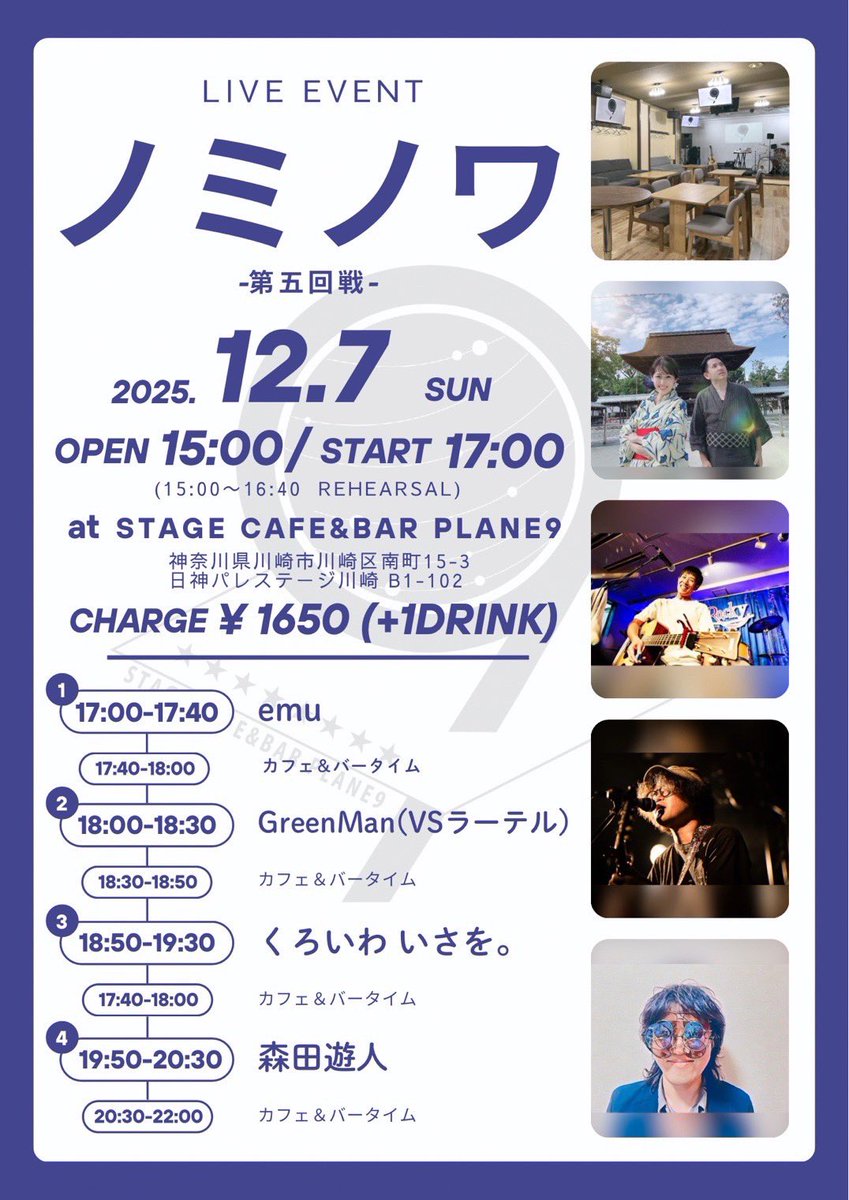 emu_nikochan's tweet image. ⭐︎次回のemuはこちら！⭐︎

12月7日(日)ノミノワ第5回戦！
川崎PLANE9さんです！！

今回はアコースティックの皆様に集まっていただきました☺️✨
素晴らしい出演者の皆様です✨
ぜひぜひ聴きにきていただきたいです！

#ノミノワ
#emu 
#川崎PLANE9