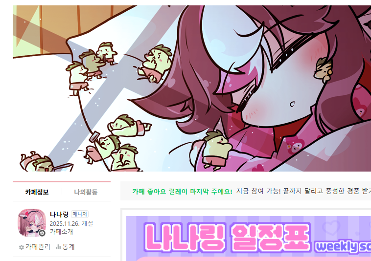 나나링 팬카페 생겼어 !!!!!!! 가입할래???!!!!🩷
cafe.naver.com/nanaring148