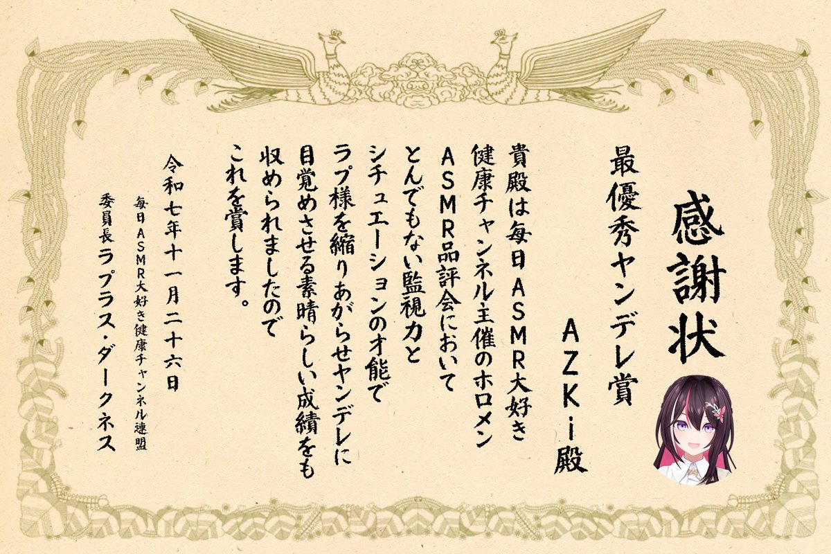 この度、最優秀ヤンデレ賞いただきました！
#ラプ様4周年記念