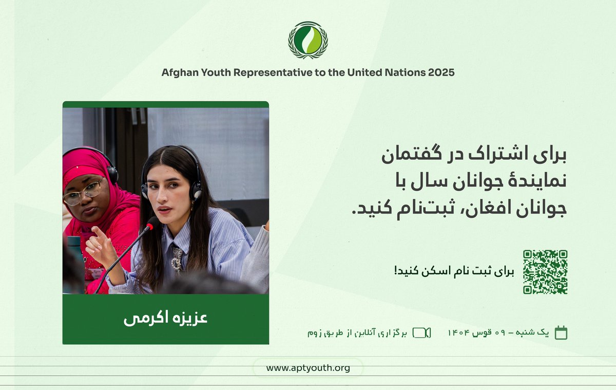 در ۳۰ نوامبر نشست آنلاین با عزیزه اکرمـی، نمایندۀ جوان ۲۰۲۵، برگزار می‌شود. برای گفت‌وگو درباره موضوعات مهم جوانان بپیوندید.

انگلیسی: bit.ly/dialogueafghan
دری: bit.ly/dialogueafghan…
پشتو: bit.ly/dialogueafghan…