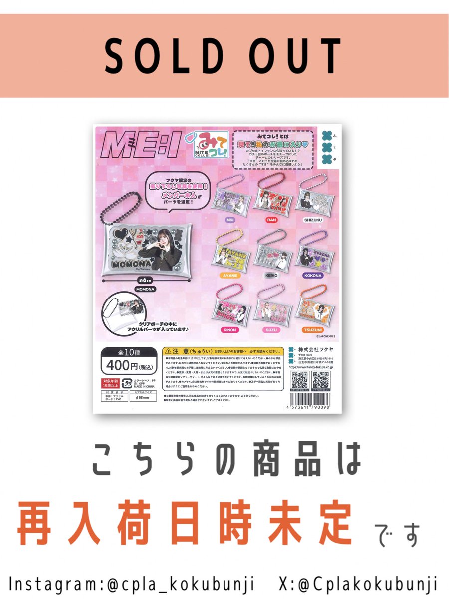 💎完売のご案内💎 📌 ME:I みてコレ! ご好評につき完売いたしました