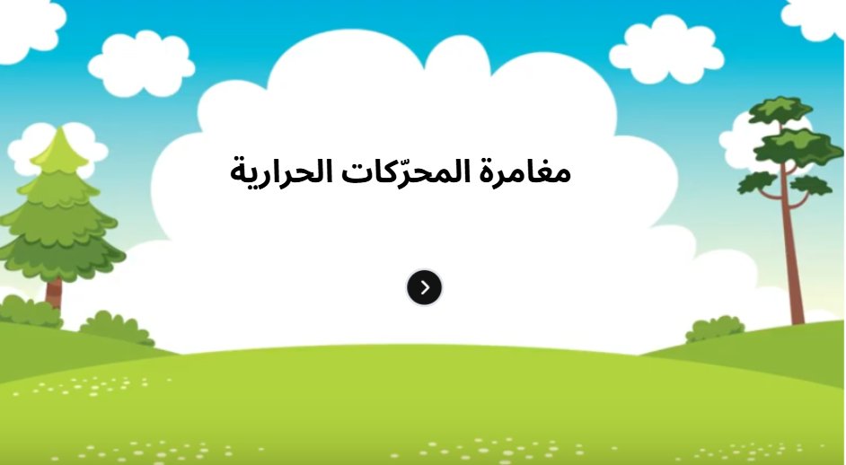 موقع app.genially.com
الشهير
بتوفير قوالب نوعية للتلعيب في التعليم

يمكنك الاستفادة من قوالبه الجاهزة
وتعدل عليها

او حتى تصنع لعبتك من نقطة البداية
كما في لعبة المحركات الحرارية
view.genially.com/6926d26d6e228d…

#تعليم_الاحساء #وزارة_التعليم #فاضل_المبارك 
#مساء_الخير #الاحساء