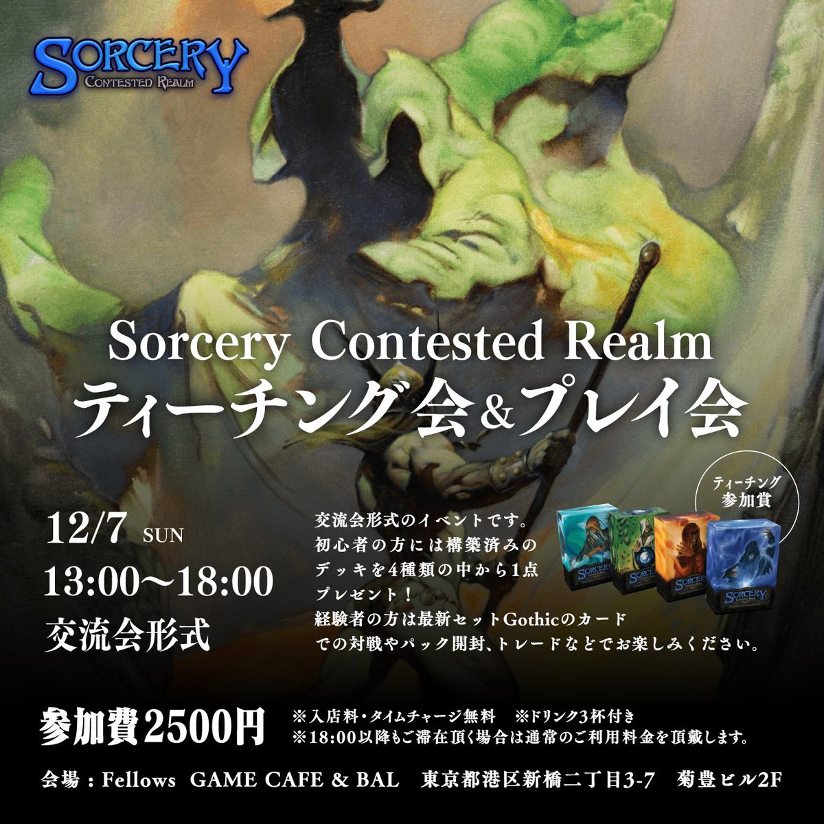 ✨イベント情報✨️#SorceryTCG

12/7(日)にSorceryのティーチング会＋プレイ会を開催‼️
ティーチング会は講師として京都よりHaineさん(<a href="/wizardsden666/">Haine</a>)にお越し頂きます。

ティーチングを受けられる方にはβ版の構築済みデッキを1点プレゼント🎁