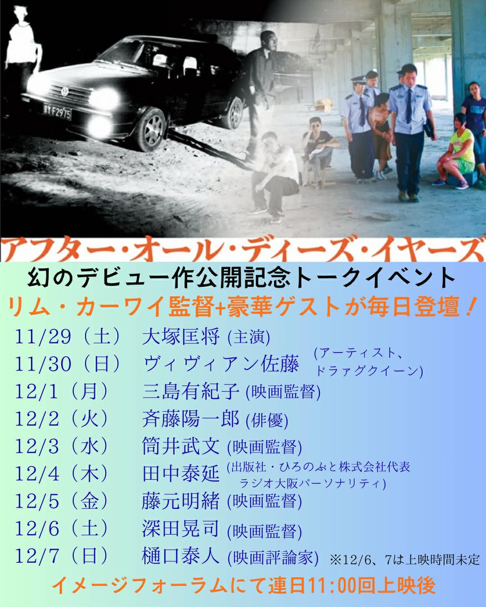 cinemadrifter's tweet image. リム・カーワイ監督の幻デビュー作
『アフター・オール・ディーズ・イヤーズ』
11月29日（土）よりイメージフォーラムで劇場公開！
上映後連日以下豪華ゲストとトークイベント開催決定！
大塚匡将、ヴィヴィアン佐藤、三島有紀子、
斉藤陽一郎、筒井武文、田中泰延、藤元明緒、
深田晃司、樋口泰人！