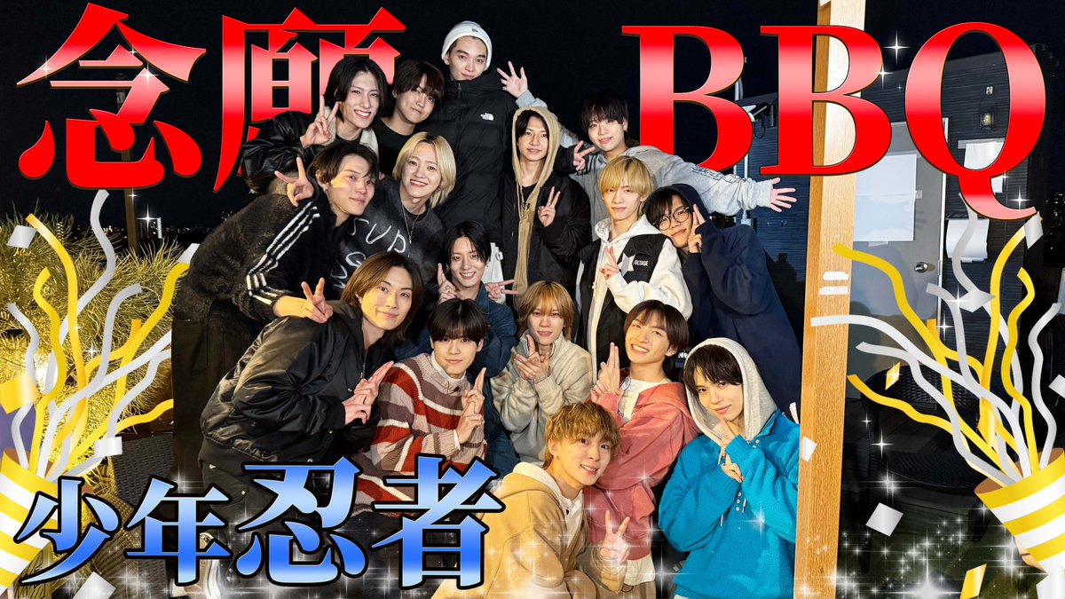 【動画更新】念願のBBQ✨檜山の本格的な味付け🥩祝24歳🎉湧は味見担当😋恒例のアレで負傷した久保💦YouTube Award授賞式も行います🏆たくさんの動画・素敵な思い出をありがとう❣️
少年忍者【みんなでBBQ】絶対勝つぞ!!!!!!!!!!!!!!!!
⇒ youtu.be/8bmiR_mgU-U
#少年忍者 #YouTube #ジュニアCHANNEL