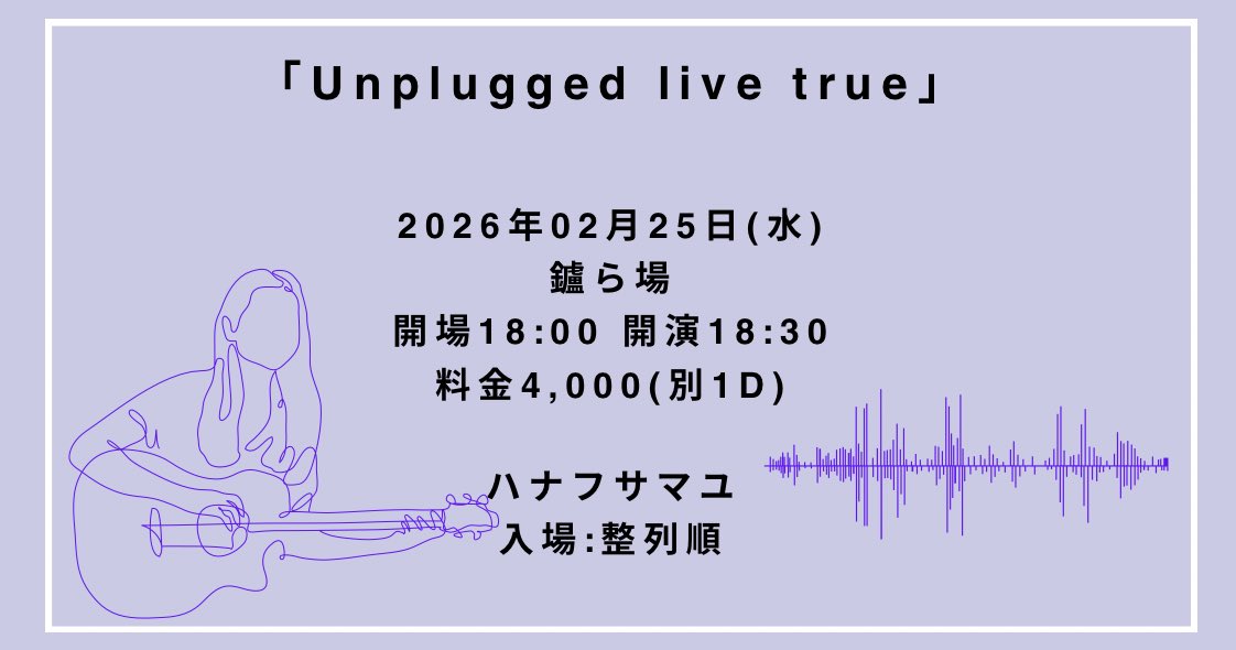 「Unplugged live true」
鑪ら場
2026年2月25日(水)

開場18:00 開演18:30
料金4,000円(別1D)

入場 整列順

予約こちらから
87mayu.jp

ワンマンとして初の
アンプラグドライブを開催します
ギターの音もこの声も
届けに行きます。ぜひ🤫

小声メモ(また大阪でも開催予定です)
