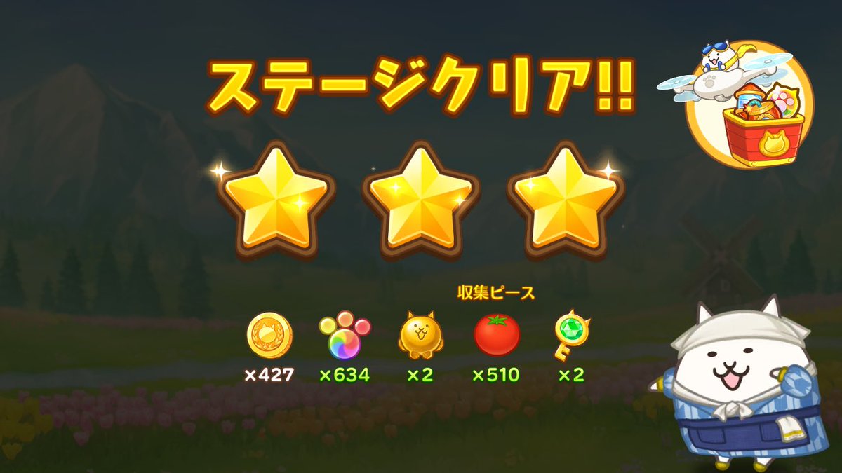 にゃんこ村のコインはステージクリアで貰える 基礎400+残り手数+クリア条件達成時に場に残っていたスペシャルアイテムの数 #にゃんこ村  やってる皆さん、皆さんが今まで入手したこのコインの最大数ってどのくらいですか？私は+27です