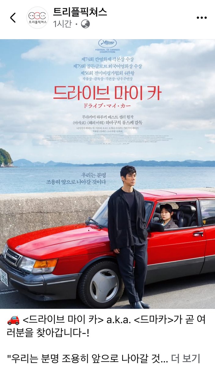 movieitzy's tweet image. 🎬 재개봉
하마구치 류스케 감독 '드라이브 마이 카' 곧 재개봉
"우리는 분명 조용히 앞으로 나아갈 것..."
연말까지 조용하게 기다려야겠네요.
#드라이브마이카 #하마구치류스케 #재개봉