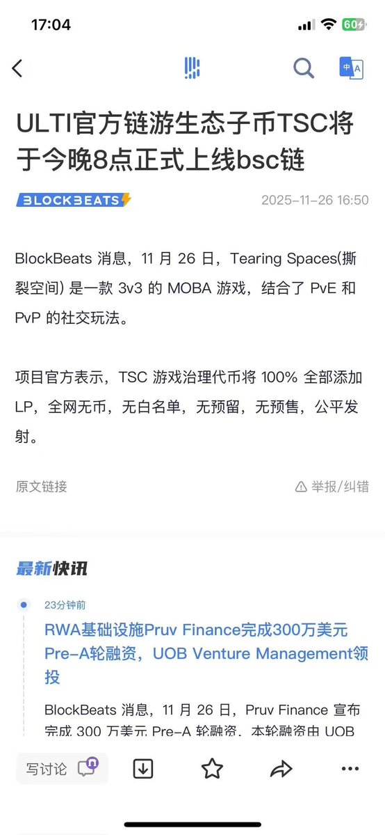 qxgy88's tweet image. 🔥宝子们，ULTI重磅利好！
已上线欧易、币安Alpha等26家交易所，推特金标认证加持～
⏰今晚8点，ULTI生态子币TSC正式上线BSC链，100%全加LP，无币无白名单无预留无预售，公平发射！
📌Ca：0x9B69ef8E470251d9dA57a6Bd18dF8c7D96FA52b5

#ULTI #TSC #BSC