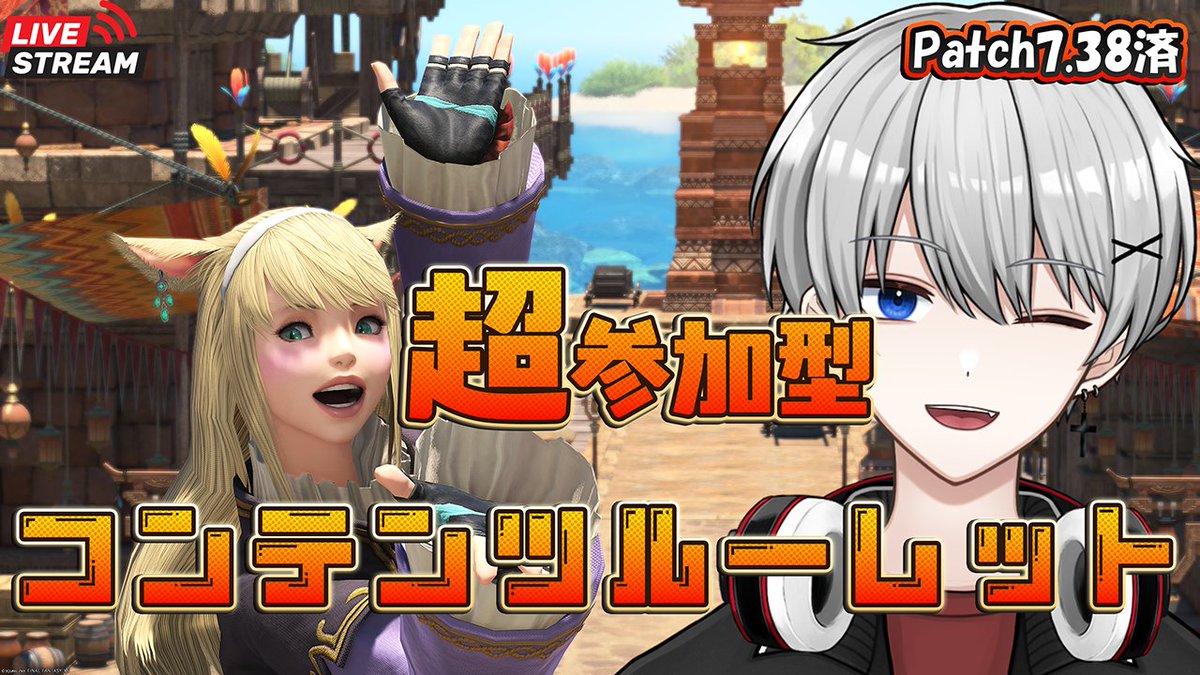 やるよーーーーーーー #FF14 #FF14配信 #ライブ配信 #視聴者参加型