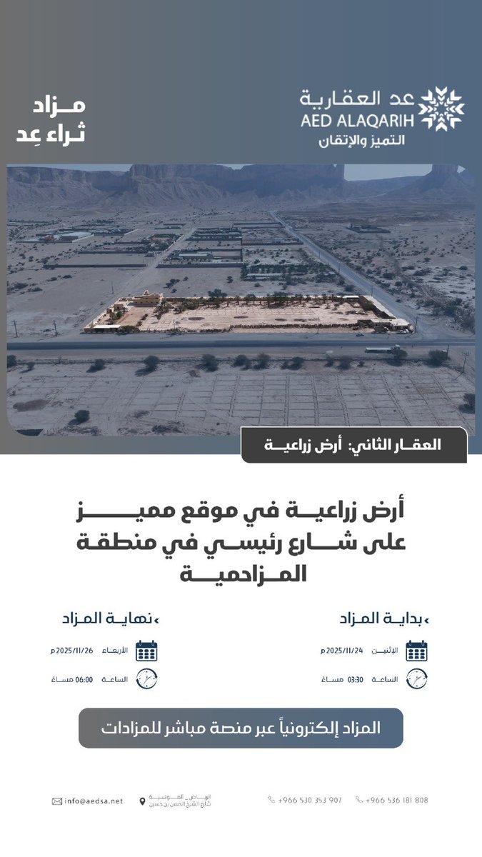 ⏳🔥 الساعات الأخيرة لـ #مزاد_ثراء_عد
اقترب وقت الإغلاق… والفرصة ما زالت أمام المستثمرين.

#المزاد قائم حالياً ويطرح عقارين مميزين في #شقراء و #المزاحمية بمواقع ذات قيمة #استثمارية عالية.

📘 كتيّب المزاد:
🔗 online.fliphtml5.com/Aed_sa/hgcx/

🔗 الدخول والمشاركة عبر منصة مباشر للمزادات: