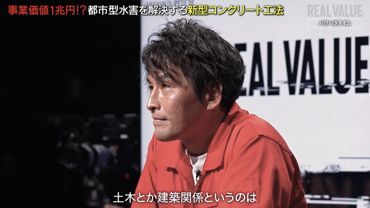本日公開の #REALVALUE はヒートアイランド現象や都市の水害を解決する舗装技術を提供する小澤さんの回です。
ぱっと見ヤカラっぽいし、口だけだと思いきや、話を聴くにつれ、本当に社会課題を解決してくれるイノベーションかも…とそのプレゼンテーションとお人柄に引き込まれました。