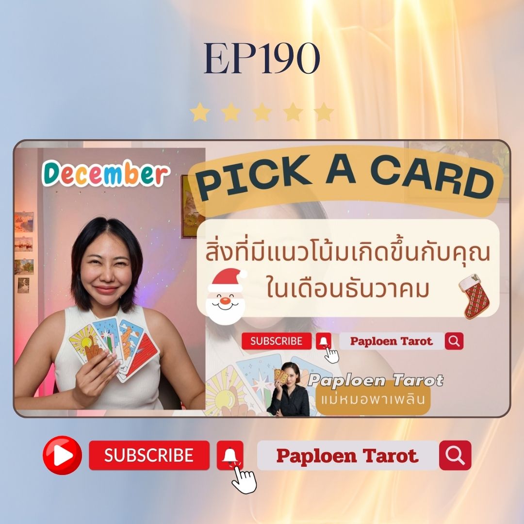 ทุกคนนน 🎉 มาเตรียมตัวในเดือนสุดท้ายกัน ว่าจะมีแนวโน้มเกิดอะไรขึ้นบ้าง  ลุ้นๆๆ youtu.be/LquuXagrZsM?si…
.
#แม่หมอพาเพลิน #ดูไพ่ยิปซีกับแม่หมอพาเพลิน #paploentarot