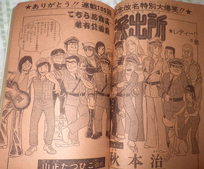 先生の初期ペンネーム「山止たつひこ」は 連載99話まで、コミックスで